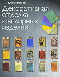 обложка книги Декоративная отделка ювелирных изделий книга Декоративная отделка ювелирных изделий, автор: Джинкс МакГрас